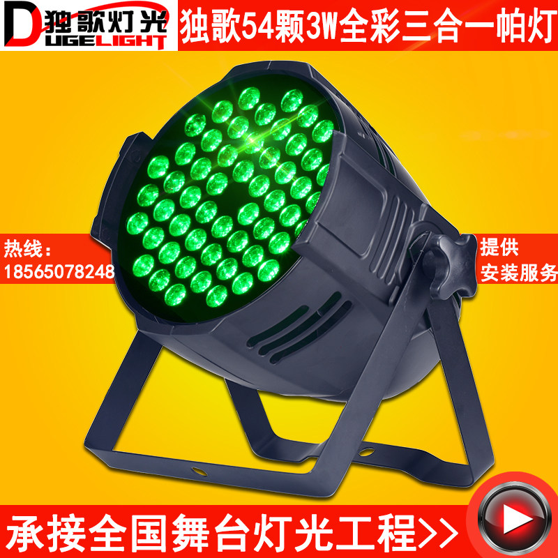 独歌 54颗3w全彩帕灯遥控led帕灯三合一全彩染色灯酒吧婚庆演出灯