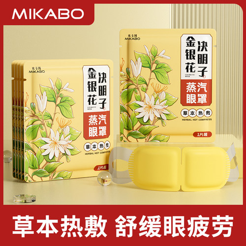 决明子金银花蒸汽眼罩