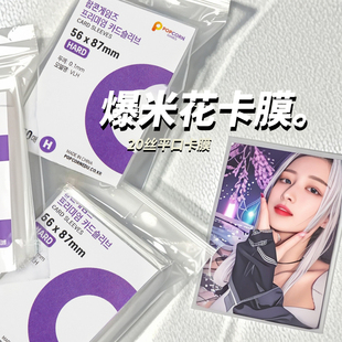爆米花卡膜20丝3寸专辑小卡套平口拍立得明信卡片保护膜