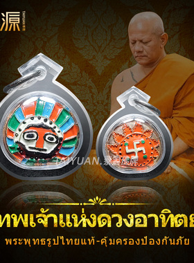 阿赞帕素 2551太阳神 泰国佛牌正品正牌【泰佛小谦】