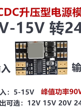 DC-DC升压板5-15V转15V20V24V小体积90W大功率多节锂电池升压模块