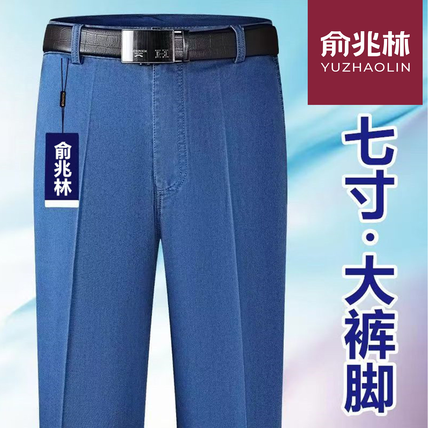俞兆林男士牛仔裤夏季薄款宽松高腰男裤爸爸装中老年弹力休闲长裤
