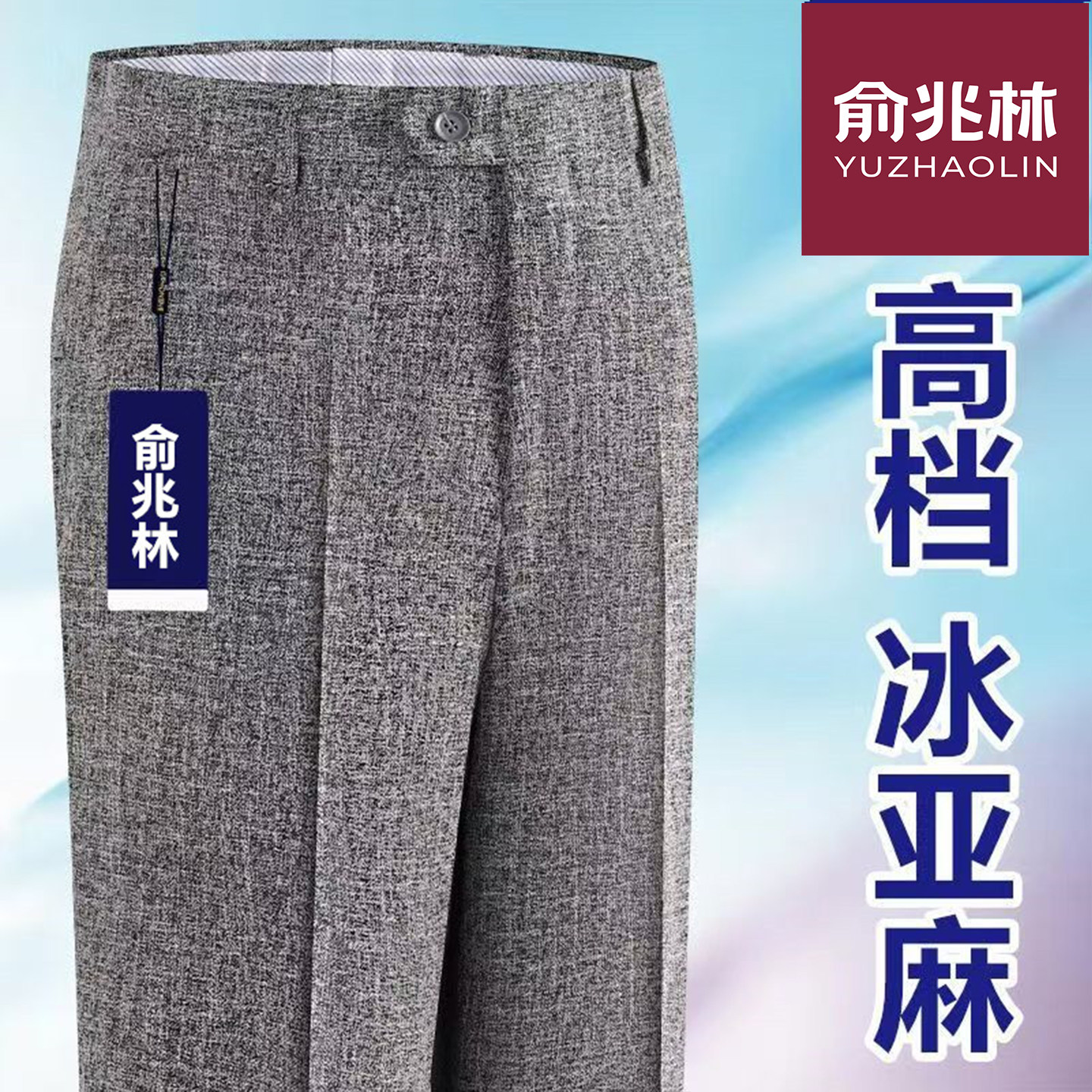 俞兆林天然亚麻西裤男夏季薄款爸爸休闲长裤宽松高腰免烫西装裤男