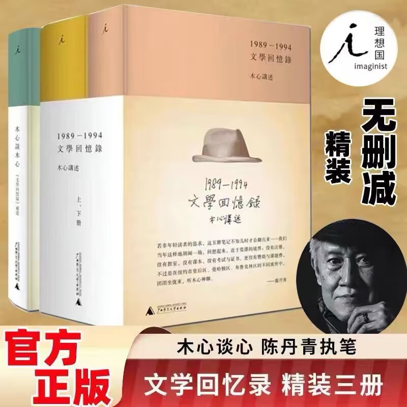 【精装】全3册 文学回忆录+木心谈木心 木心谈陈丹青1989-1994陈丹青著笔录 讲稿系列木心留给世界的礼物