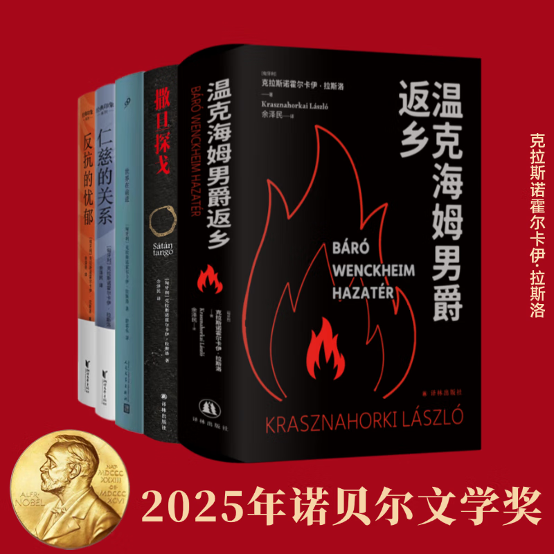 自选【5册】世界在前进+撒旦探戈+反抗的忧郁+仁慈的关系+温克海姆男爵返乡 2025年诺贝尔文学奖 拉斯洛代表作