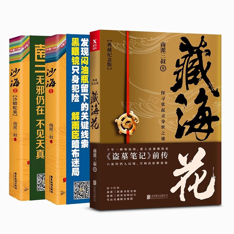 沙海1+2+藏海花 全套3册 南派三叔的书盗墓笔记沙海三卷藏海花千年伏笔电视剧全集套原著惊悚悬疑小说书籍