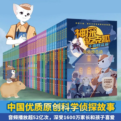 任选【42册】神探迈克狐系列全套第一二三四五六七辑神秘组织千面怪盗侦探大赛獠牙危机孤岛寻踪国际学院篇小学生侦探故事推理书籍
