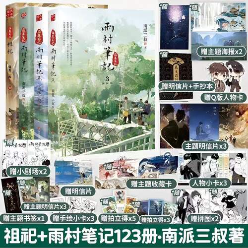 任选【全4册】雨村笔记123+祖祀 网络连载名淫祀 田园篇全套小说 南派三叔 盗墓笔记十年藏海花祖祀沙海重启老九门吴邪的私家笔记