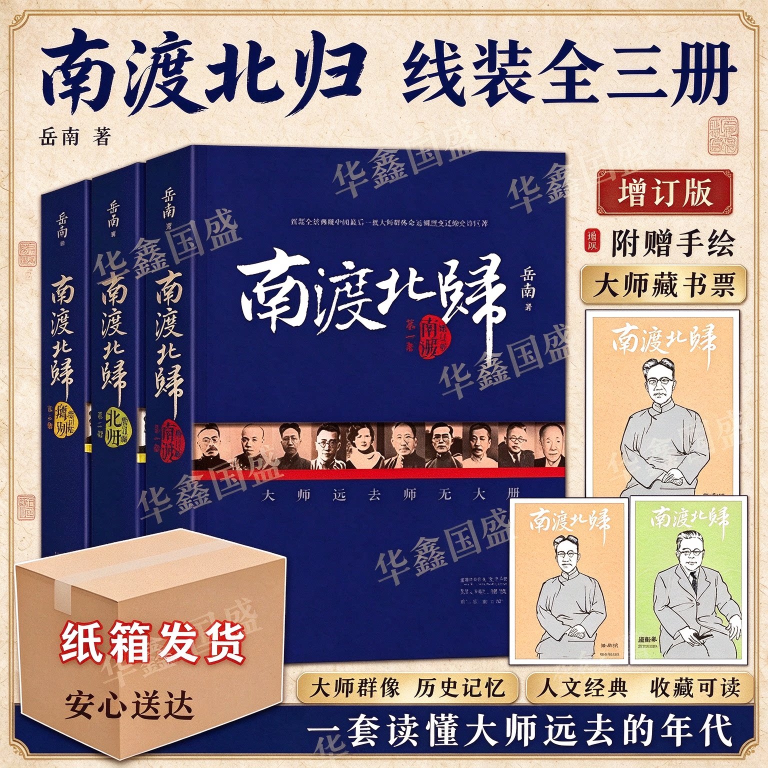 【线装】南渡北归增订版3册 未删减版 岳南著南渡北归离别写尽中国大师历程 裸脊锁线装订 纪念西南联大成立八十周年 中国历史事件
