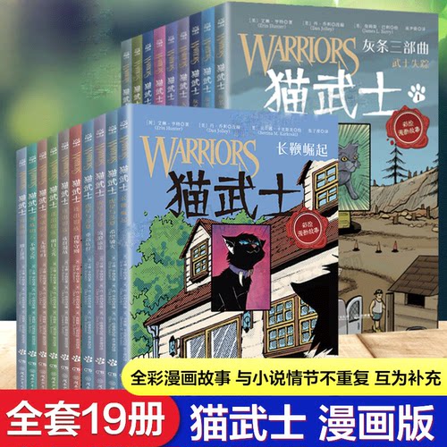 猫武士漫画全套19册 第一辑第二辑全彩漫画 陪伴孩子成长的热血漫画7-14岁小学生三四五六年级课外阅读动物小说【假一赔十全新正版