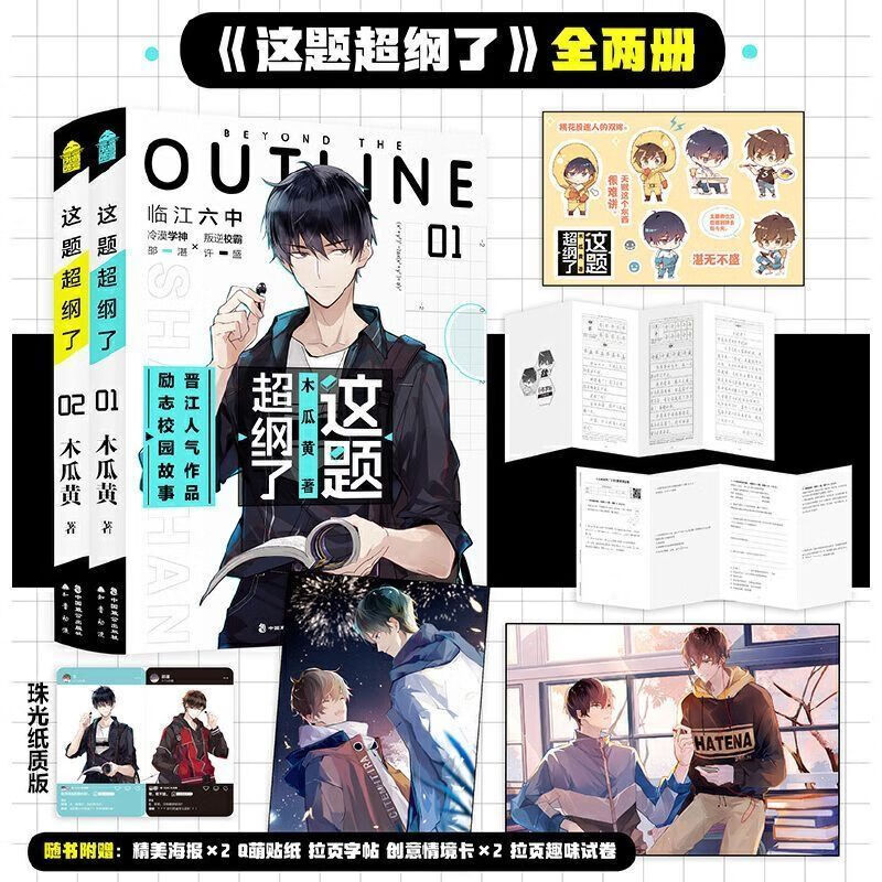 【全2册】这题超纲了1+2共2册 冷漠学神卲湛×叛逆学霸许盛 木瓜黄 晋江文学伪装z学渣 朝俞小说 七芒星 青春文学小说图片