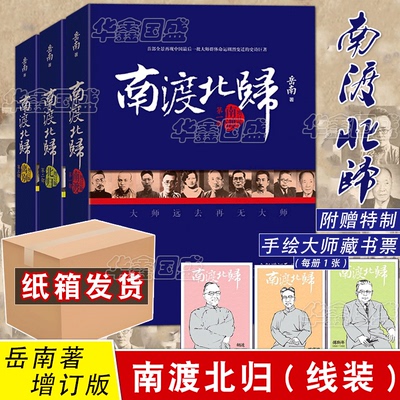 南渡北归 增订版【线装】未删减版 岳南著 南渡北归离别 写尽中国大师历程 裸脊锁线装订 纪念西南联大成立八十周年 中国历史事件
