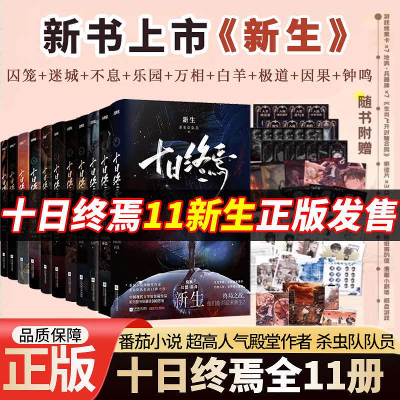 自选【11册】十日终焉11新生10钟鸣全套实体书完结 囚笼迷城不息乐园万相 杀虫队队员著齐夏陈俊南侦探悬疑推理无限流青春文学小说图片
