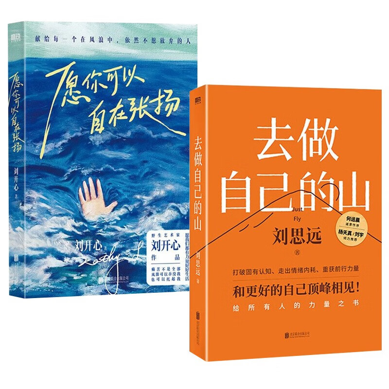 自选【2册】去做自己的山/愿你可以自在张扬 罕见病患者刘开心作品讲述病痛中的心路历程 不愿放弃的人现当代文学随笔