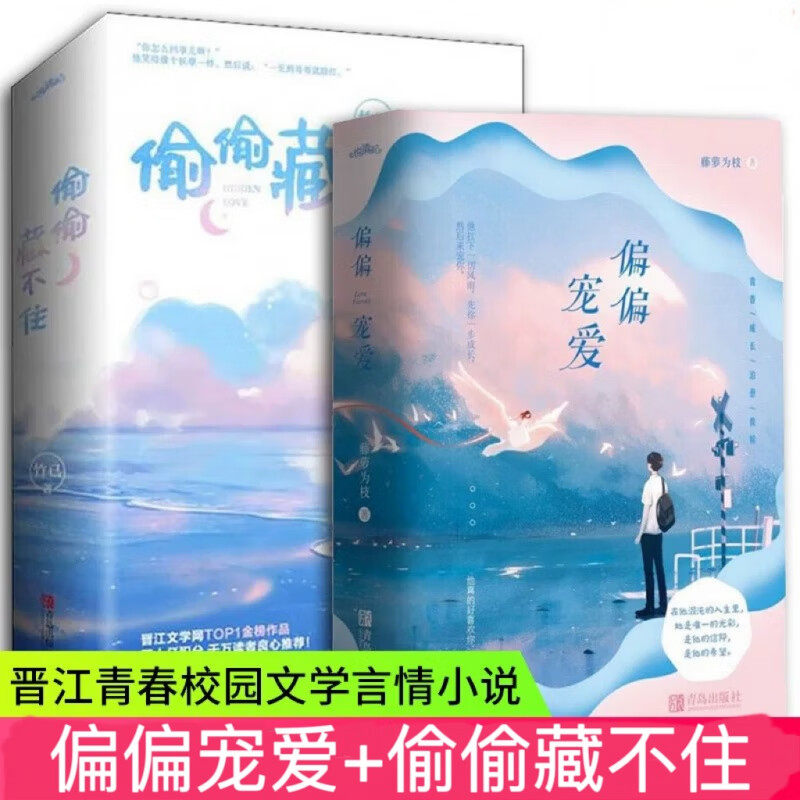 自选【全4册】偏偏宠爱+偷偷藏不住 藤萝为枝著 都市爱情小说 青春小说 言情小说 女校园爱情文晋江文学小说书书籍电视剧原著