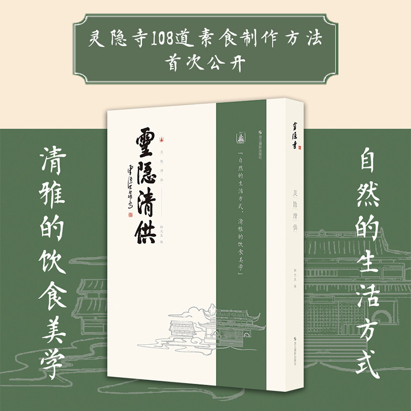 【正版现货】灵隐清供 释光泉编 灵隐寺108道经典菜品热菜/冷菜/中式点心/甜点/汤羹 斋食简介烹制步骤斋食典故 生活饮食健康食谱