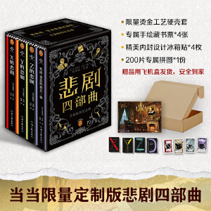 冰箱贴 藏书票 推理神作 限量拼图 读客悬疑文库 东野圭吾都在致敬和追更 烫金套盒 阿加莎 埃勒里·奎因悲剧四部曲
