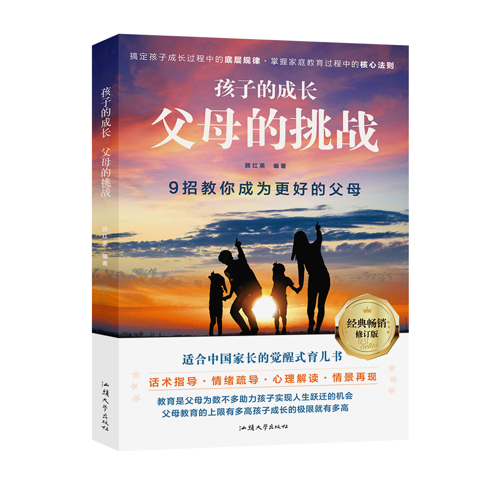 自选【2册】孩子的成长父母的挑战/深度陪伴 顾红英 适合中国家长的觉醒式育儿书 汕头大学出版社