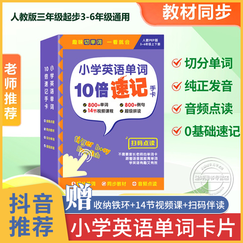 贝丁兔小学英语单词10倍速记手卡 贝丁兔三年级四年级五年级六年级下册记忆速记卡 自然拼读英文单词卡片 小学生必背词汇大全十倍 书籍/杂志/报纸 小学教辅 原图主图