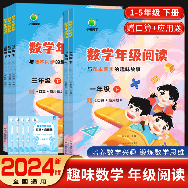 2024新版小橙同学数学年级阅读应用题一二三四五年级上下册小学12345年级数学课外阅读教材同步专项训练数学思维拓展训练数学阅读