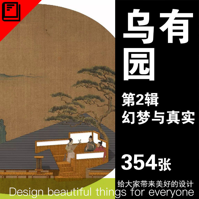 梦幻与真实造园精解乌有园建筑设计第二辑自制备考参考资料电子版