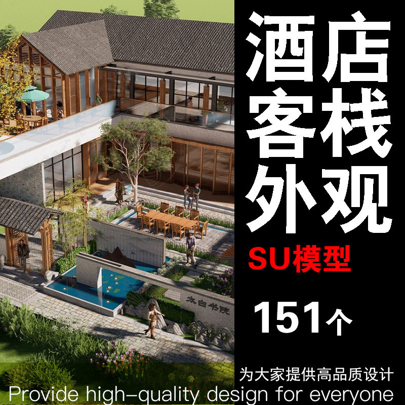 酒店客栈外观su模型效果图方案民宿度假酒店草图大师方案设计素材