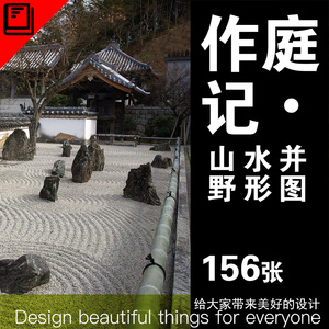 山水并野形图日本枯山水造园经验解说图解作庭记庭院花园造景参考