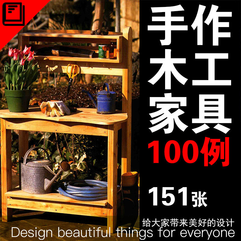 超简单木工家具手工diy手动制作图纸详图基础知识技巧花园家具