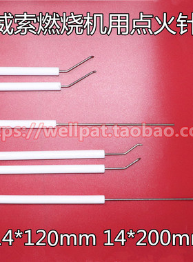 锅炉威索燃烧机点火针 14*120 14*200电极 打火棒RMS RL8 9 10 11