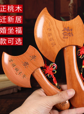 桃木结婚坐福搬家桃木斧子
