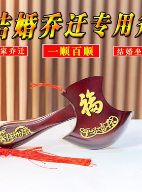 桃木斧子结婚坐福小斧头挂件镇宅家居客厅搬家乔迁家居摆件