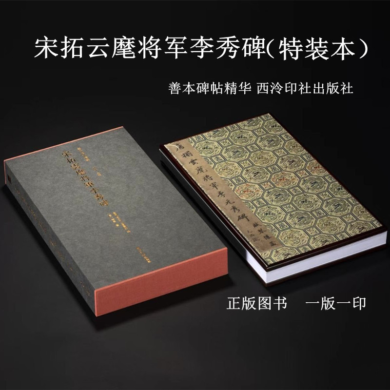 宋拓云麾将军李秀碑 唐 李邕 善本碑帖精华 特装本 西泠印社出版社