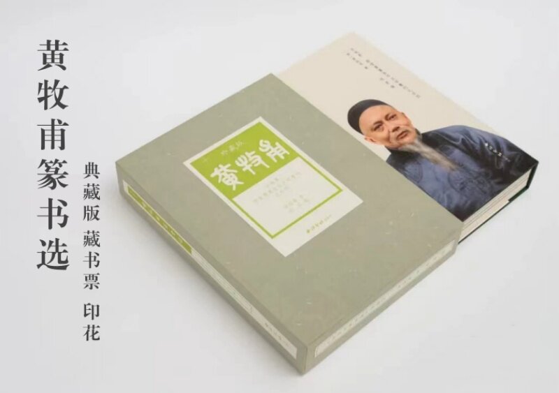 典藏版黄牧甫篆书选西泠印社