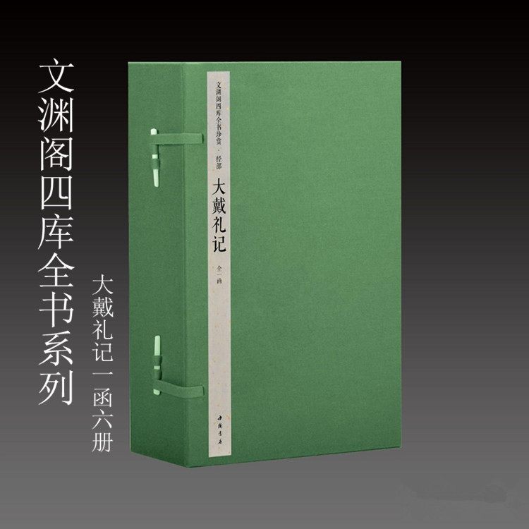 文渊阁四库全书三希堂大戴礼记