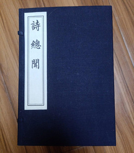 中国书店出版 社 一函六册 诗总闻