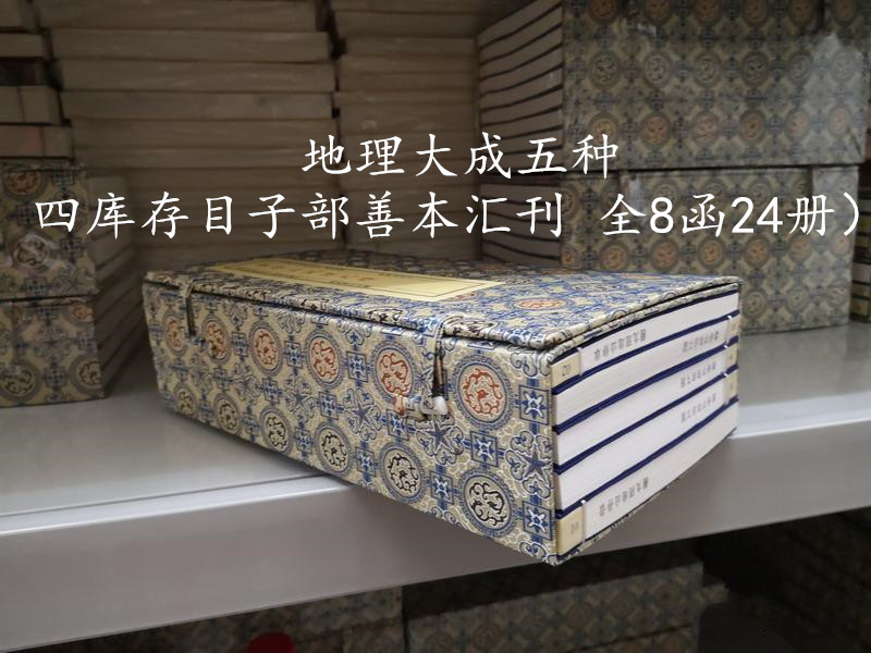 地理大成五种 四库存目子部善本汇刊  16开宣纸线装古籍古书 全八函24册