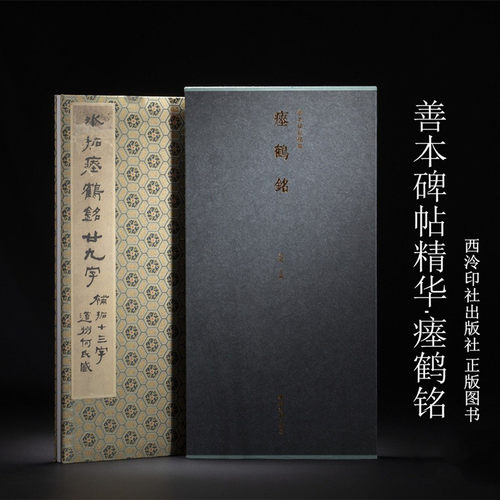 善本碑帖精华·瘗鹤铭 9787550844926西泠印社出版社