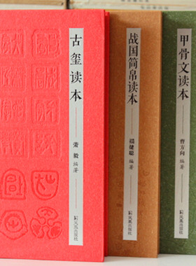 甲骨文读本金文读本战国简帛读本古玺读本全四册 古文字读本 含图版 著录 释文 注释 了解和学习中国古文字的入门书籍
