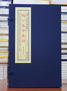 杨公造命要诀子部珍本备要 339 宣纸线装一函一册