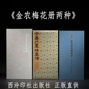 金农梅花册两种 纽约大都会博物馆、浙江省博物馆藏 西泠印社出版