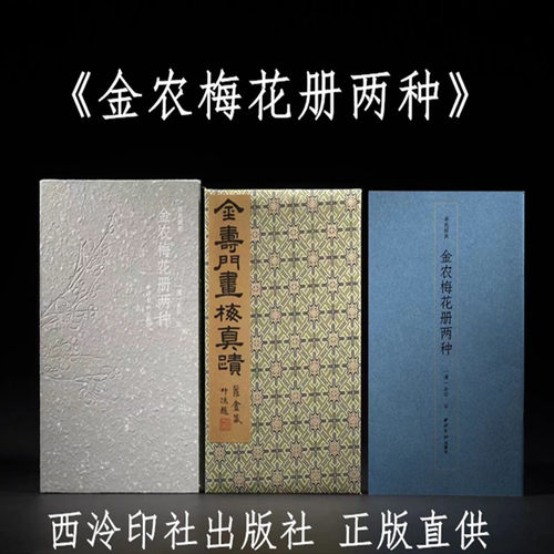 金农梅花册两种西泠印社出版