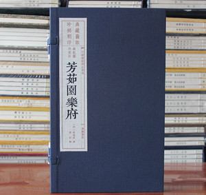 芳茹园乐府旧版刷印 宣纸线装一函一册[明]赵南星 撰中国雕版精品丛书广陵书社