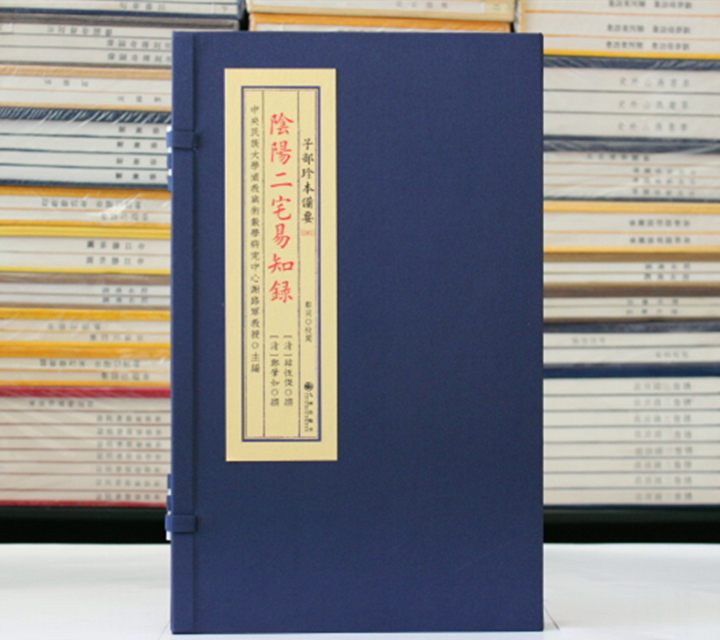 阴阳二宅易知录 子部珍本备要161 宣纸线装1函2册 阴宅易知录阳宅易知录 书籍