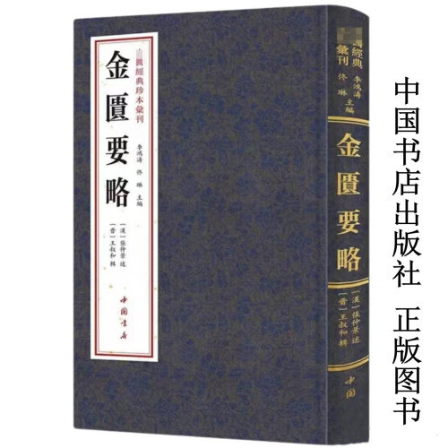 金匮要略 北宋国子监官刻小字本底本 中医经典珍本汇刊 中国书店