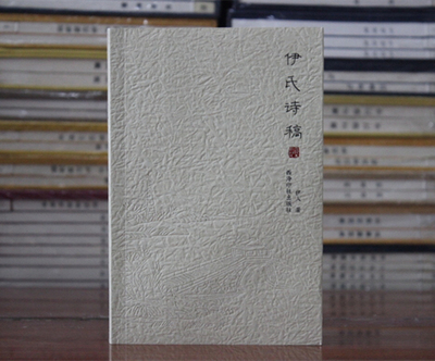 诗词集 伊氏诗稿 伊人 正版书 西泠印社出版社