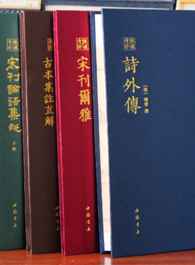 琅嬛奇珍繁体竖排宋刊论语集说宋刊老子道德经古本集注直解宋刊尔雅-诗外传 中国书店出版社