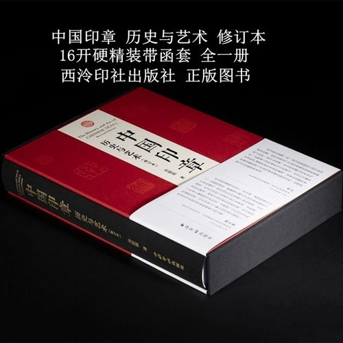 中国印章 历史与艺术 修订本 16开硬精装带函套 全一册 西泠印社出版社