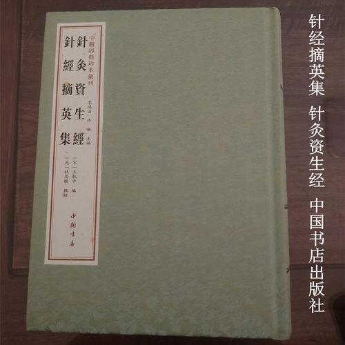 中医经典珍本汇刊：针灸资生经针经摘英集中医临床减针灸编者:(宋)王执中|总主编:李鸿涛//佟琳 9787514940008 中国书店