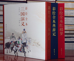 彩绘名著彩绘连环画 西游记 红楼梦 三国演义 古本线装全4册 中国书店