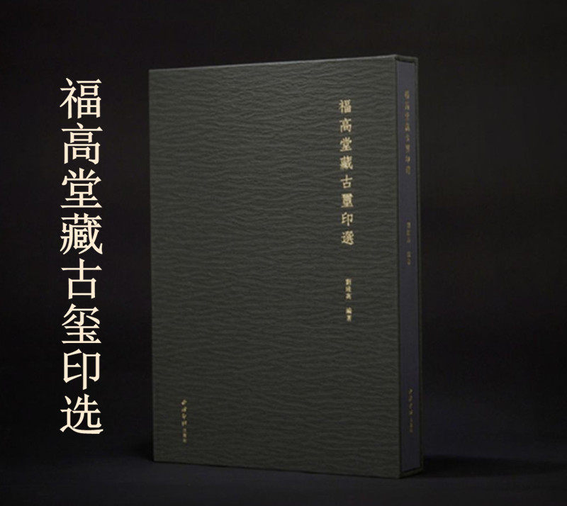 福高堂藏古玺印选西泠印社